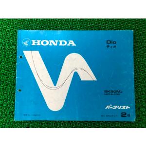 ディオ パーツリスト 2版 ホンダ 正規 中古 バイク 整備書 SK50M AF18-100 整備に...
