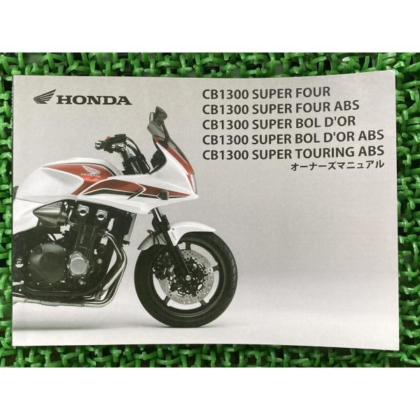 CB1300SF SB ST 取扱説明書 ホンダ 正規 中古 バイク 整備書 SC54 MFP Su...