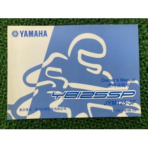 JYM125-3F 取扱説明書 YB125SP ヤマハ 正規 中古 バイク 整備書 JYM125-3F 1SF 中国語版 UF 車検 整備情報｜ts-parts