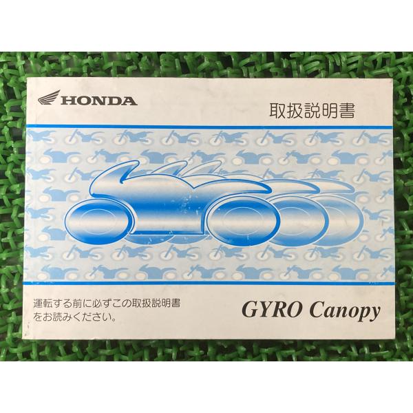 ジャイロキャノピー 取扱説明書 ホンダ 正規 中古 バイク 整備書 TA03 GYROConopy ...