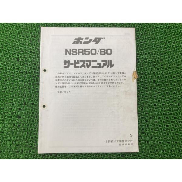 NSR50 80 サービスマニュアル NSR50/NSR80 AC10 HC06 ホンダ 正規 中古...