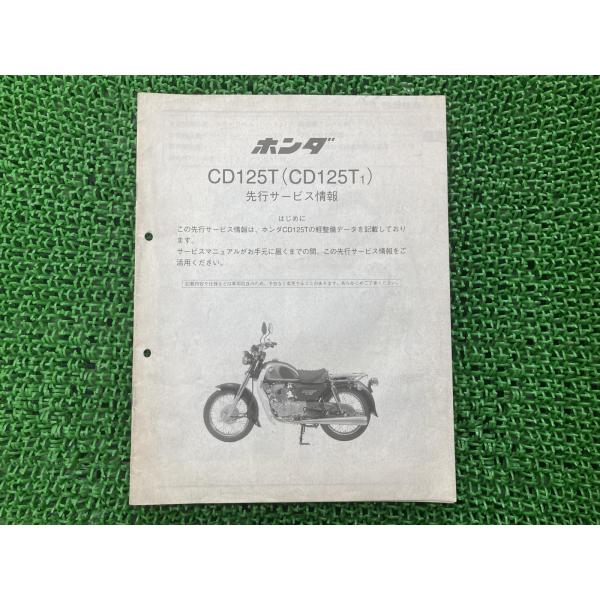 ベンリィCD125T サービスマニュアル ホンダ 正規 中古 バイク 整備書 配線図有り 補足版 J...