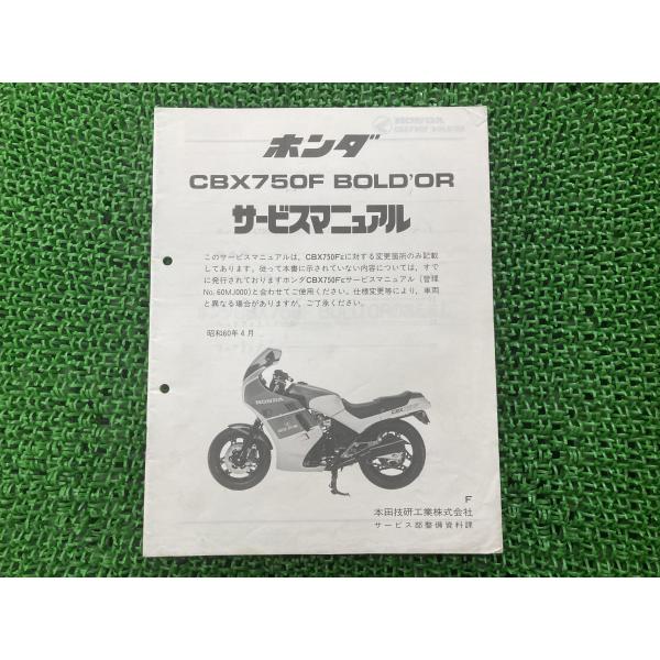 CBX750Fボルドール サービスマニュアル RC17-1006001〜 ホンダ 正規 中古 バイク...