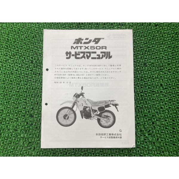 MTX50R サービスマニュアル ホンダ 正規 中古 バイク 整備書 配線図有り 補足版 AD06 ...