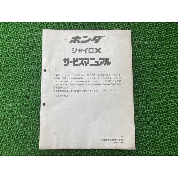 ジャイロX サービスマニュアル ホンダ 正規 中古 バイク 整備書 配線図有り 補足版 TD01 r...