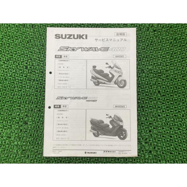 スカイウェイブ400 タイプS サービスマニュアル スズキ 正規 中古 バイク 整備書 配線図有り ...