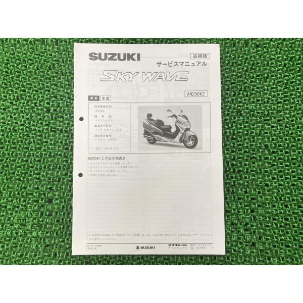 スカイウェイブ250 サービスマニュアル スズキ 正規 中古 バイク 整備書 CJ42A J429 ...