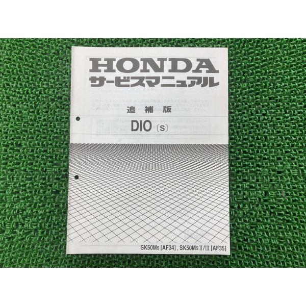ディオ サービスマニュアル ホンダ 正規 中古 バイク 整備書 補足版 AF34 AF35 XG 車...