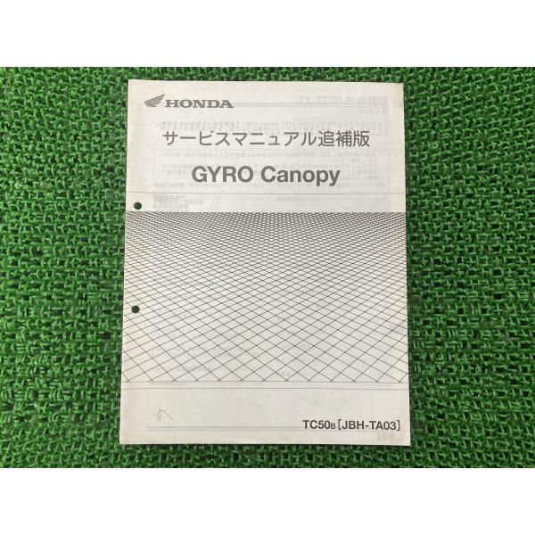 ジャイロキャノピー サービスマニュアル ホンダ 正規 中古 バイク 整備書 配線図有り 補足版 GY...