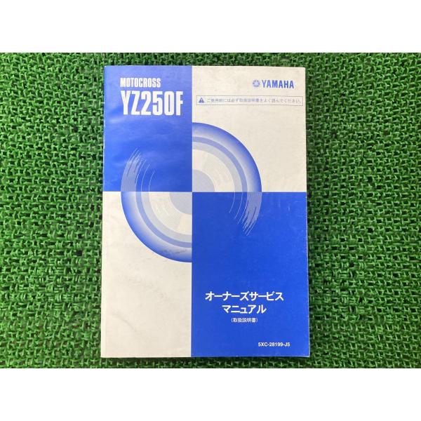 YZ250F サービスマニュアル ヤマハ 正規 中古 バイク 整備書 5XCT 取扱説明書 mz 車...