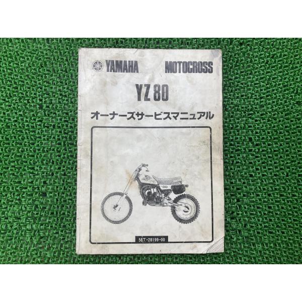 YZ80 サービスマニュアル ヤマハ 正規 中古 バイク 整備書 58T dp 車検 整備情報