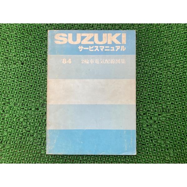 サービスマニュアル スズキ 正規 中古 バイク 配線図有り 2輪車電気配線図集 84年 GSX-40...