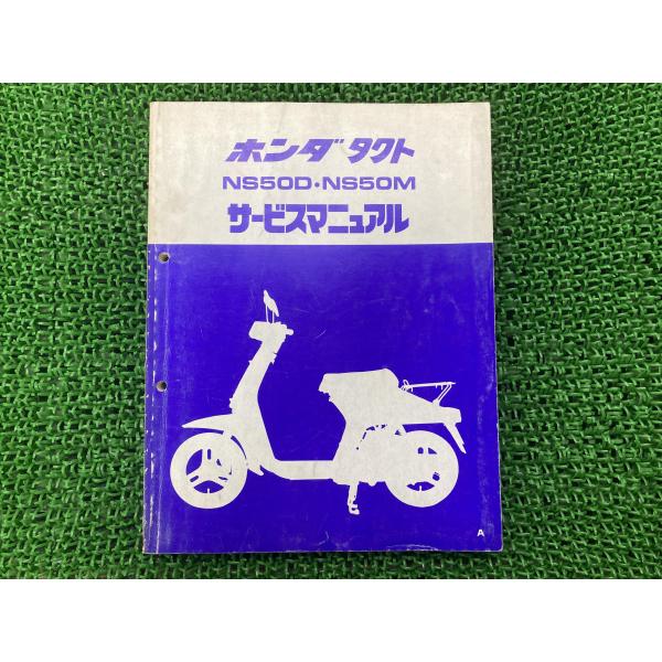 タクト サービスマニュアル NS50D M ホンダ 正規 中古 バイク 整備書 NS50D NS50...