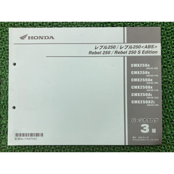 レブル250 パーツリスト 3版 ホンダ 正規 中古 バイク 整備書 Rebel250SEditio...