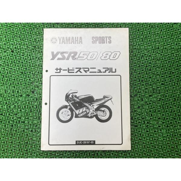 YSR50 80 サービスマニュアル 2UE 3CE ヤマハ 正規 中古 バイク 整備書 補足版 3...