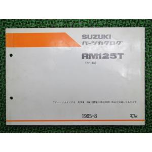 RM125T パーツリスト 1版 スズキ 正規 中古 バイク 整備書 RF15A整備に役立ちます 車...