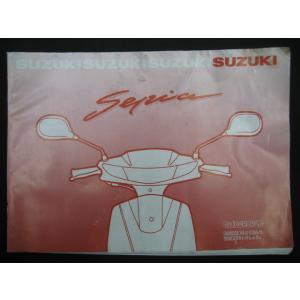 セピア 取扱説明書 スズキ 正規 中古 バイク 整備書 CA1HA 25E00 01 車検 整備情報...