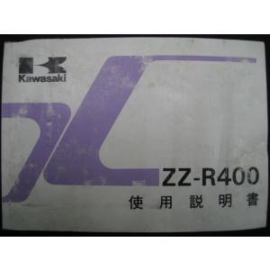 ZZ-R400 取扱説明書 カワサキ 正規 中古 バイク 整備書 ZX400-N3配線図有り 車検 ...