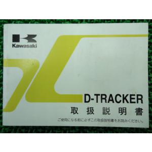 Dトラッカー 取扱説明書 1版 カワサキ 正規 中古 バイク 整備書 D-TRACKER KLX25...