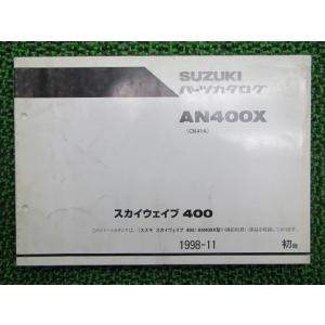 スカイウェイブ400 パーツリスト スズキ 正規 中古 バイク 整備書 AN400X CK41A 整...