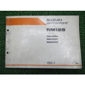 RM125 パーツリスト 3版 スズキ 正規 中古 バイク 整備書 N P R RF14A 整備にど...