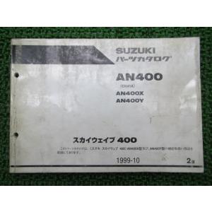 スカイウェイブ400 パーツリスト 2版 スズキ 正規 中古 バイク 整備書 AN400 X Y C...