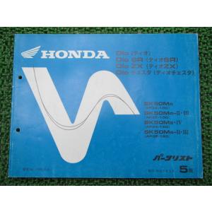 ホンダ（HONDA） ライブディオZX パーツリスト 12版 AF34-100 120 150
