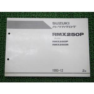 RMX250P パーツリスト 2版 スズキ 正規 中古 バイク 整備書 P R PJ12A 整備にど...