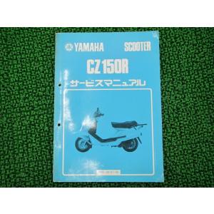 CZ150R サービスマニュアル ヤマハ 正規 中古 バイク 整備書 2RE-000101〜トレイシ...