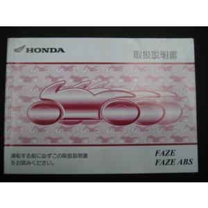 フェイズABS 取扱説明書 ホンダ 正規 中古 バイク 整備書 MF11 FAZE 車検 整備情報 ...