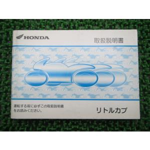 リトルカブ 取扱説明書 ホンダ 正規 中古 バイク 整備書 AA01 整備に役立ちます 2 車検 整...
