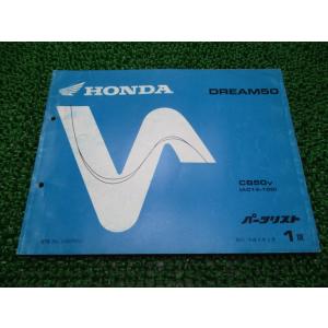ホンダ（HONDA） ドリーム250 ドリーム350 パーツリスト 正規 中古