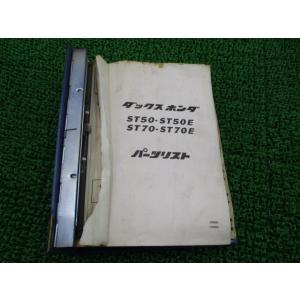 ホンダ（HONDA） ダックス パーツリスト 2版 正規 中古 バイク 整備書