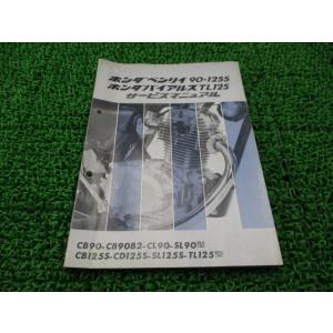ホンダ（HONDA） GB250クラブマン サービスマニュアル 正規 中古
