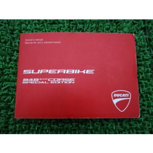 スーパーバイク848EVOコルセスペシャルエディション 取扱説明書 ドゥカティ 正規 中古 配線図有...