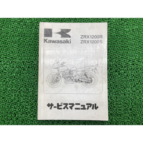 ZRX1200R ZRX1200S サービスマニュアル 1版 カワサキ 正規 中古 バイク 整備書 ...