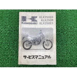 【バラ売り可】D-TRACKER KLX250サービスマニュアル 第4版 ウェビックガレージセール | KLX250 Dトラッカー H3 J4 H4 J5 H5 J6 H6