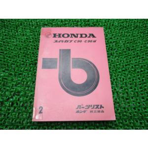 スーパーカブ90 パーツリスト 2版 ホンダ 正規 中古 バイク 整備書 C90 C90M 激レア当...