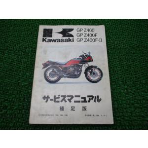 カワサキ（Kawasaki） Z400GP サービスマニュアル 1版補足版 配線図
