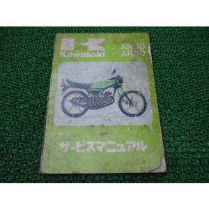 AR50 AR80 サービスマニュアル 1版 配線図 カワサキ 正規 中古 バイク AR50-A1 ...