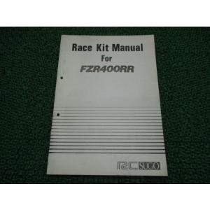 FZR400RR サービスマニュアル 補足版 ヤマハ 正規 中古 バイク 整備書 レースキットマニュ...