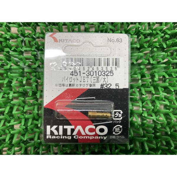 キタコ製 パイロットジェット 451-3010325 社外 中古 バイク 部品 32.5番 三国大 ...