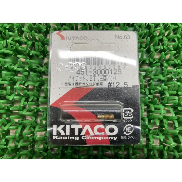 キタコ製 パイロットジェット 451-3010125 社外 中古 バイク 部品 12.5番 三国大 ...