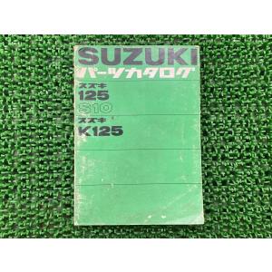 スズキ（SUZUKI） K125 コレダS10 サービスマニュアル 正規 中古