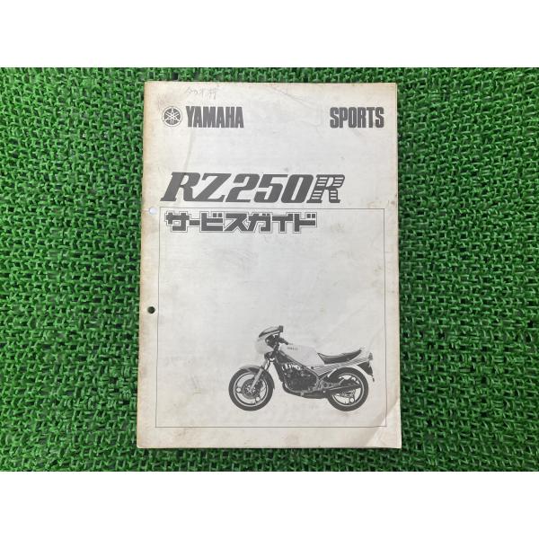 RZ250R サービスマニュアル 補足版 ヤマハ 正規 中古 バイク 整備書 29L-000101〜...