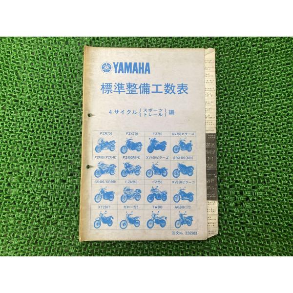 4サイクル サービスマニュアル 補足版 ヤマハ 正規 中古 バイク 整備書 FZR FZX FZ X...