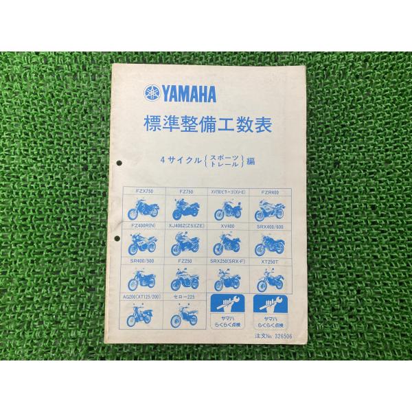 4サイクル サービスマニュアル 2サイクル 補足版 ヤマハ 正規 中古 バイク 整備書 FZR FZ...