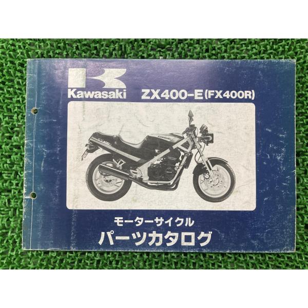 FX400R パーツリスト カワサキ 正規 中古 バイク 整備書 ZX400-E1 ZX400-E2...