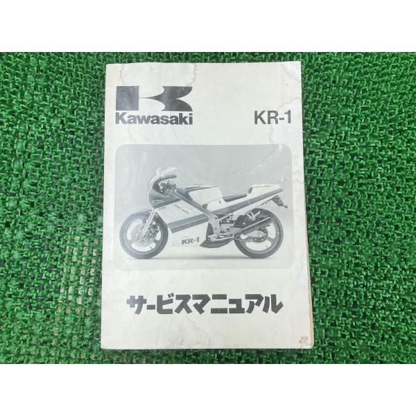 KR-1 サービスマニュアル 1版 カワサキ 正規 中古 バイク 整備書 KR250-B1 KR25...