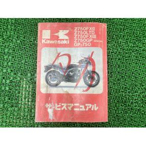 カワサキ ゼファー750 ZEPHYR750 サービスマニュアル 1版 正規 中古